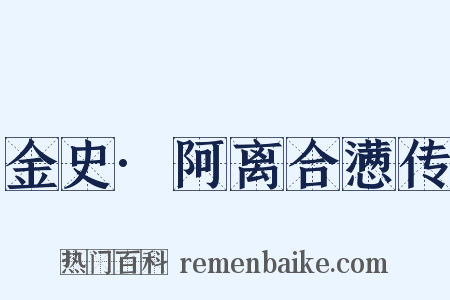 金史·阿离合懑传是什么意思的图片